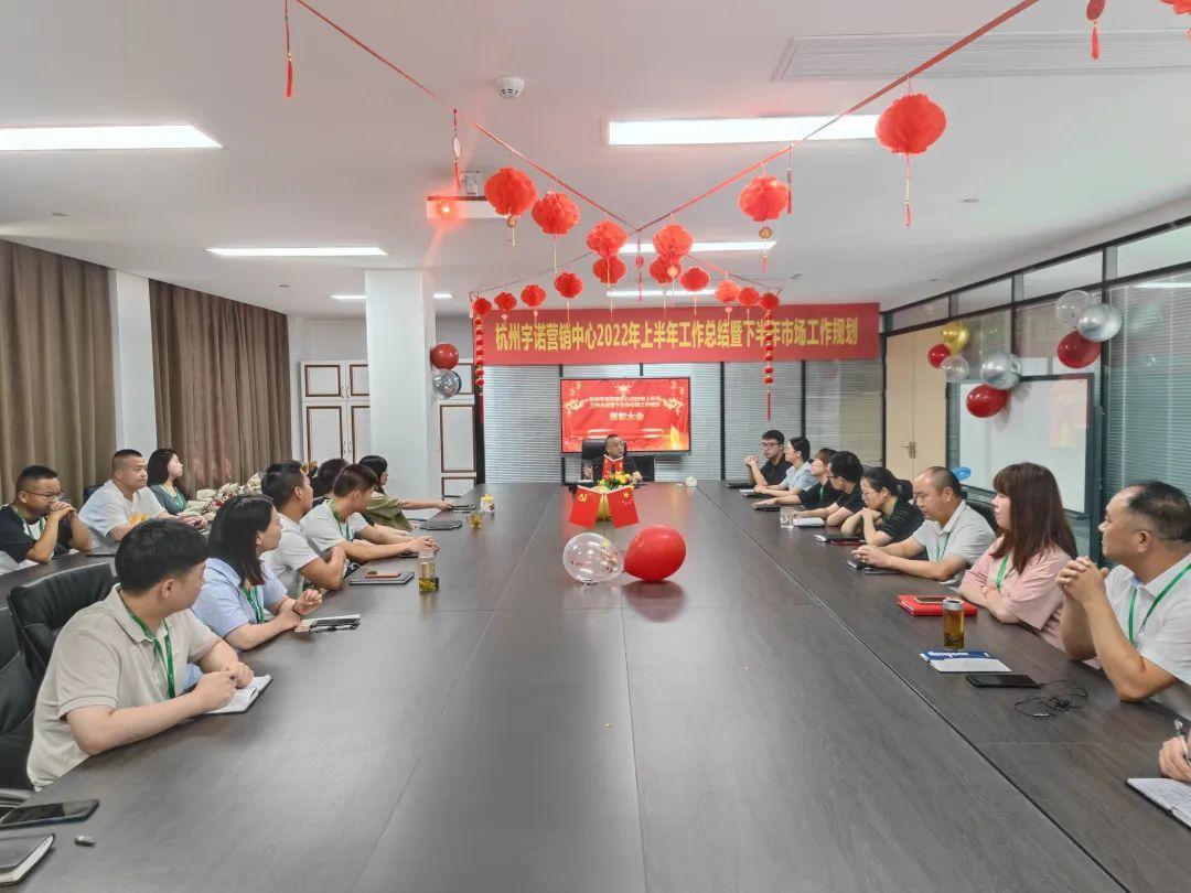 乘勢而上，未來可期｜杭州宇諾營銷中心2022年上半年工作總結(jié)暨下半年市場工作規(guī)劃主題活動(dòng) 圓滿落幕